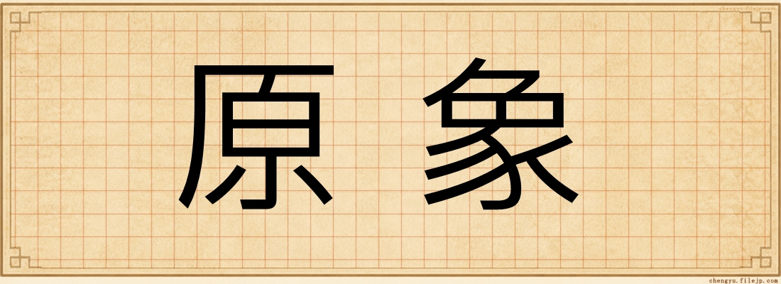 原象