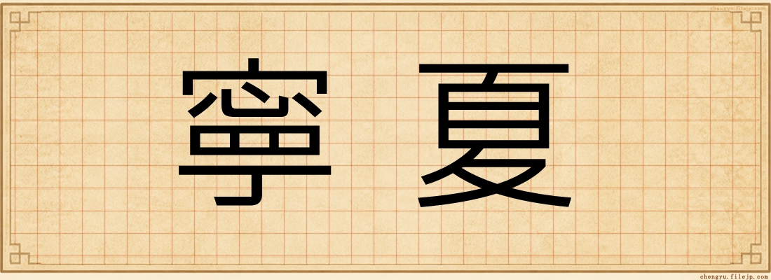 寧夏