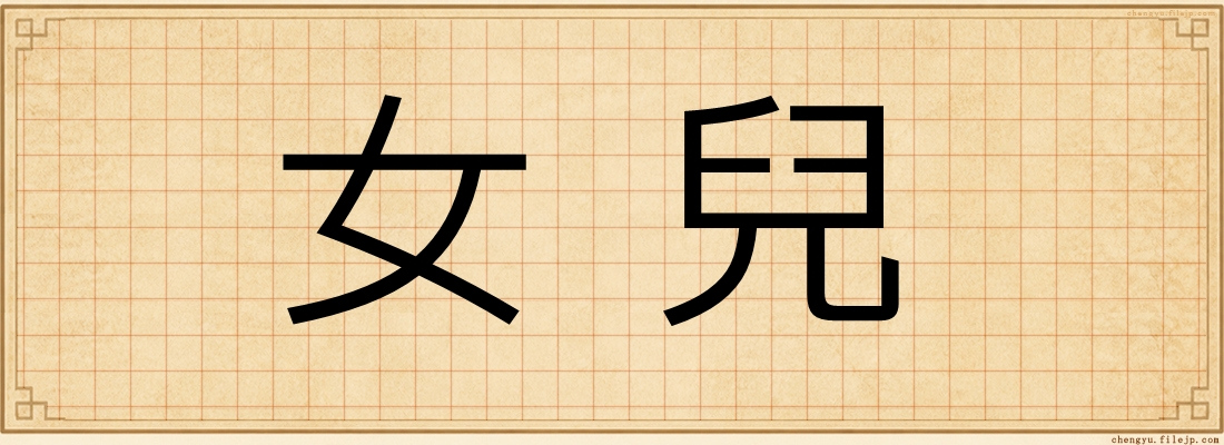 女兒