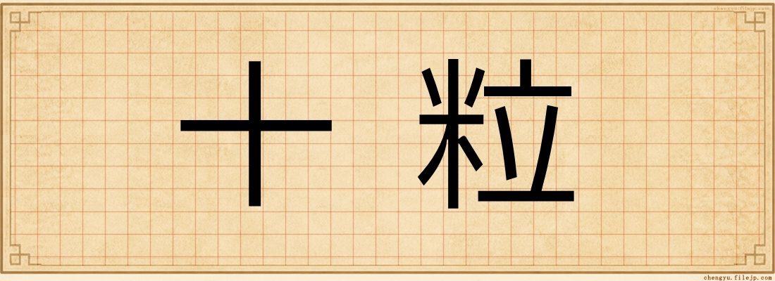 十粒