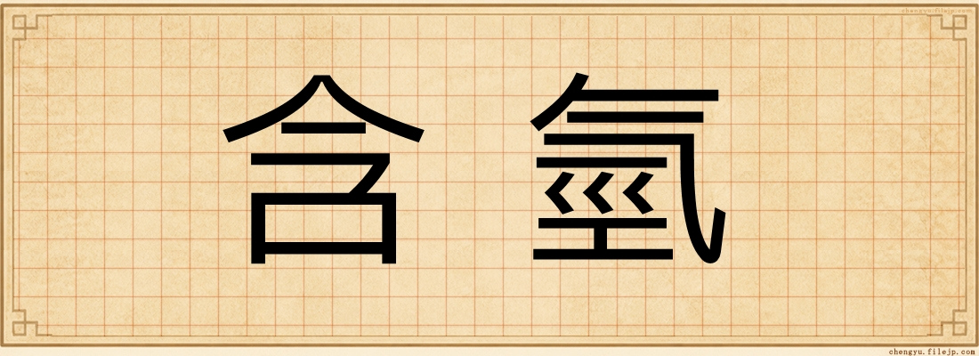 含氫