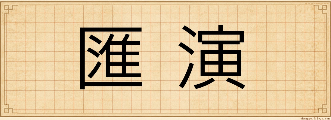 匯演