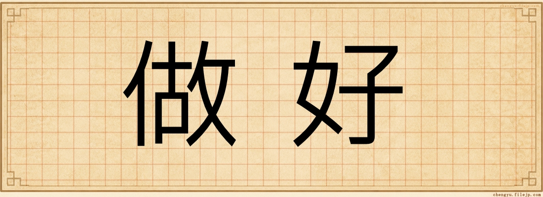 做好