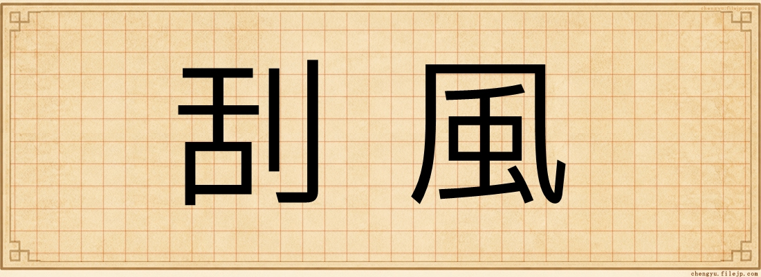 刮風