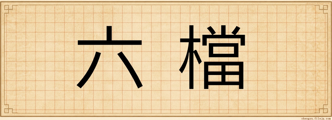 六檔