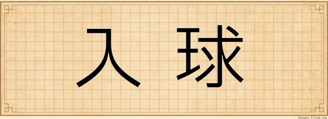 入球