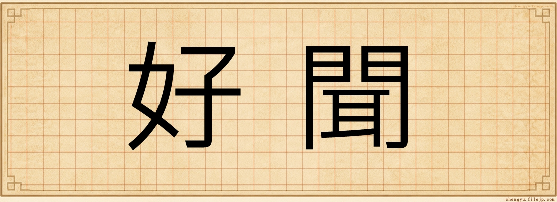 好聞