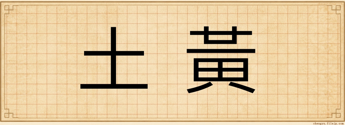 土黃