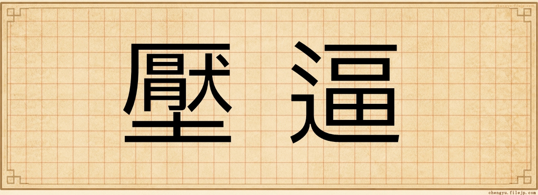壓逼