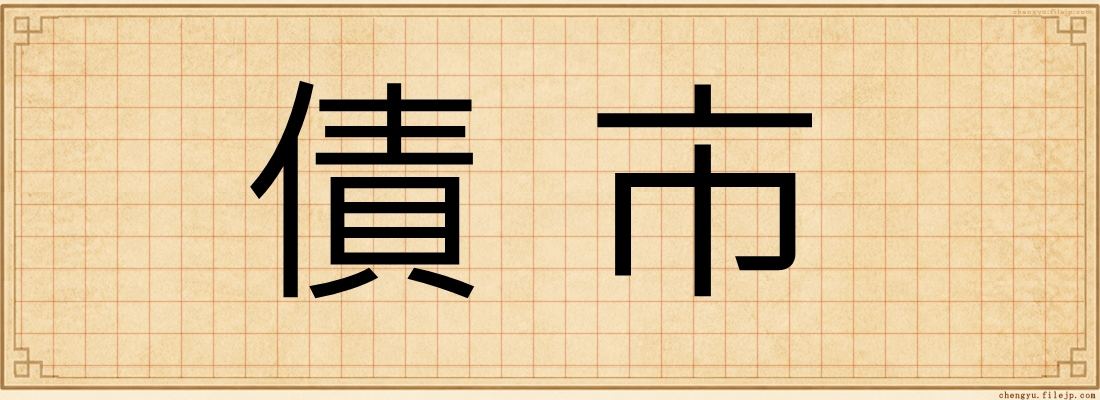 債市