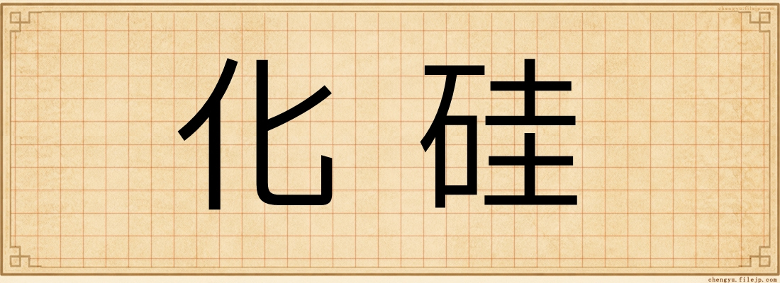 化硅