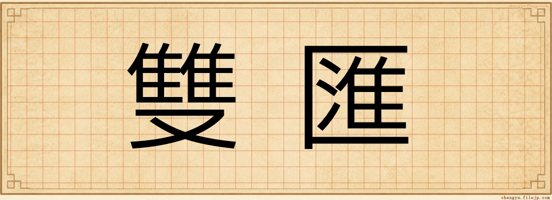 雙匯