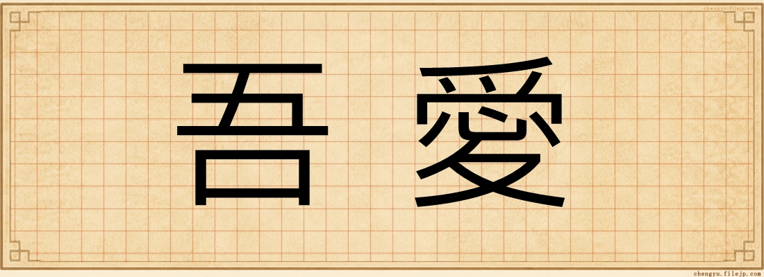 吾愛