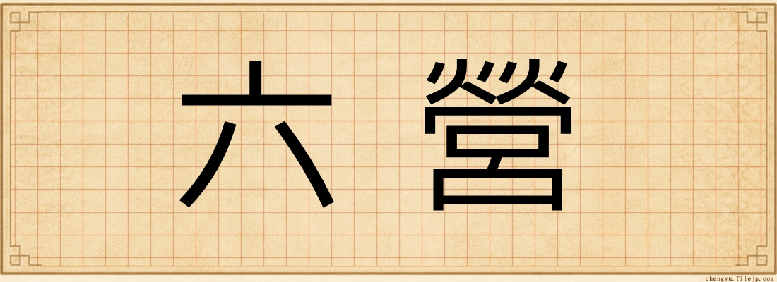 六營