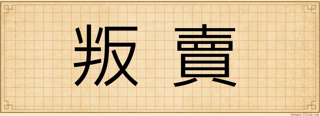 叛賣