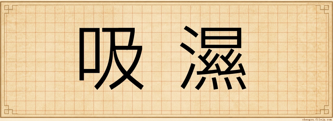 吸濕