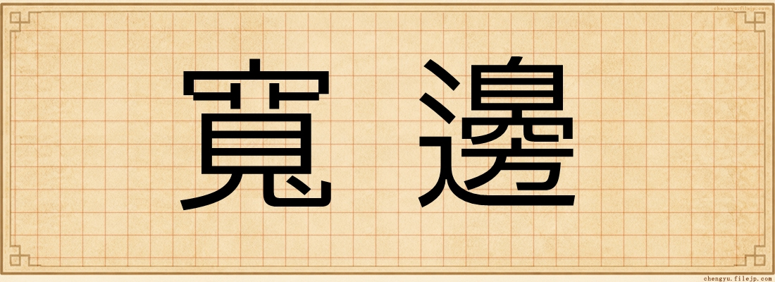 寬邊
