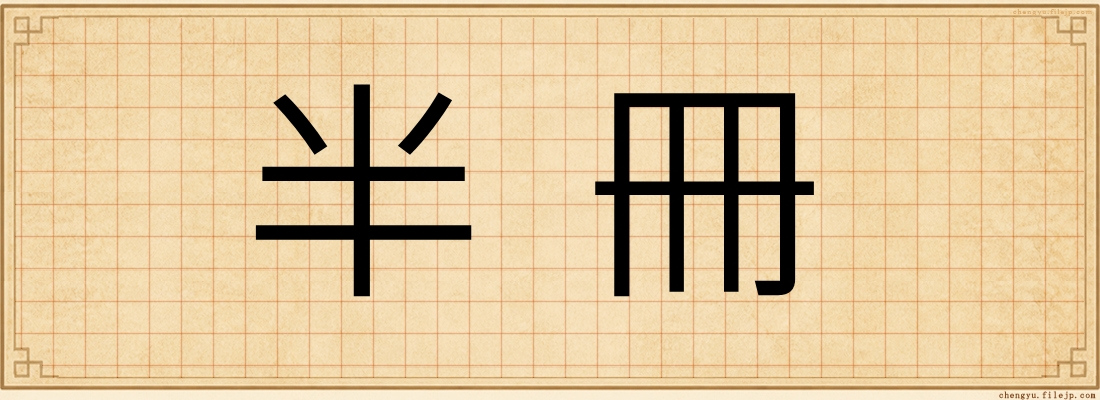 半冊