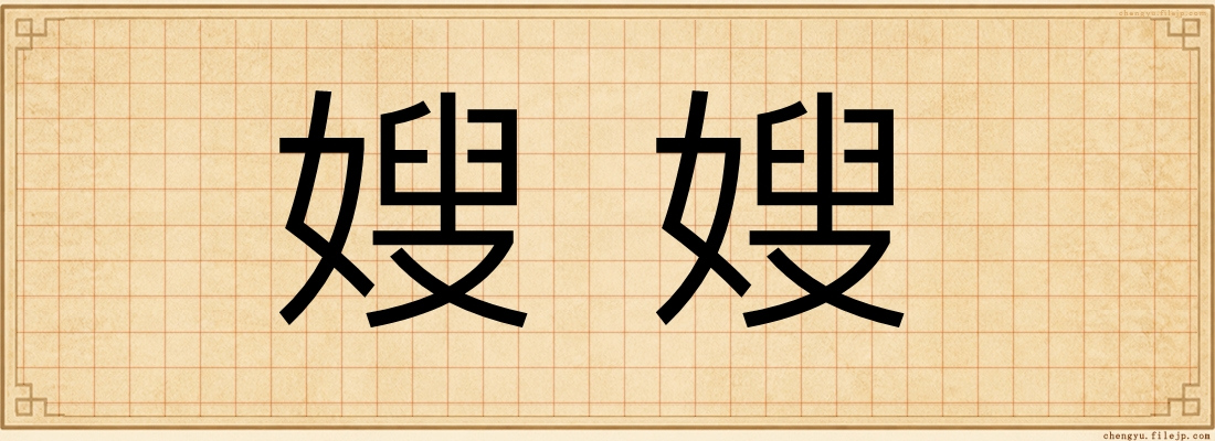嫂嫂