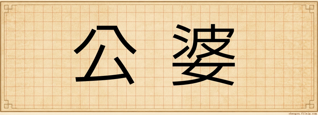 公婆