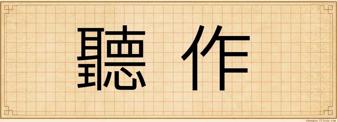 聽作