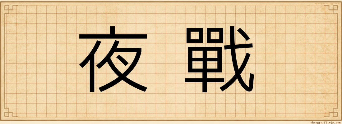 夜戰