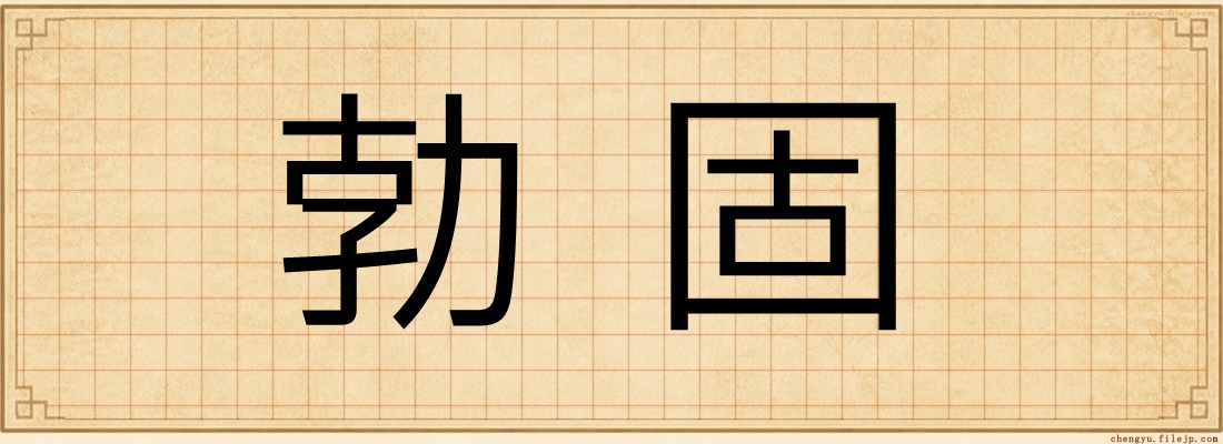 勃固