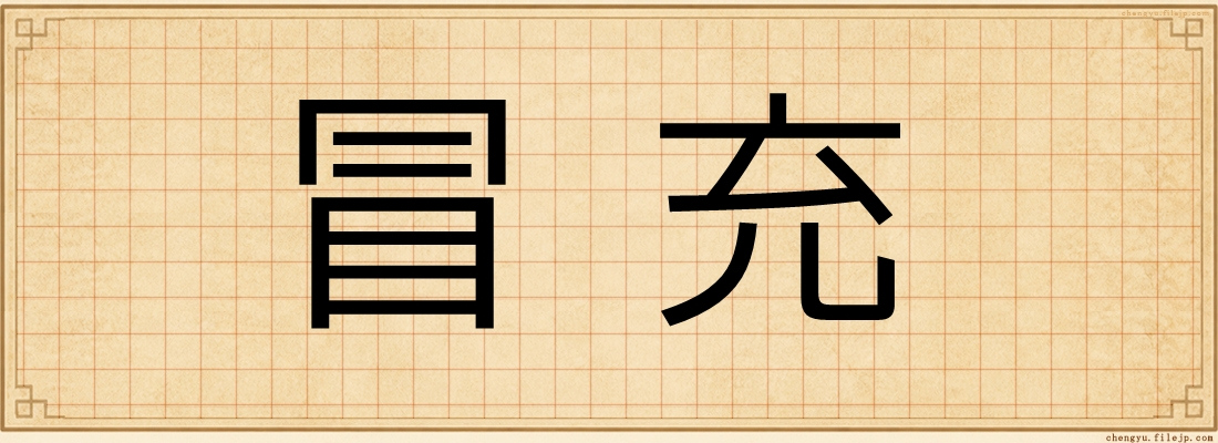 冒充