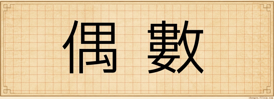 偶數