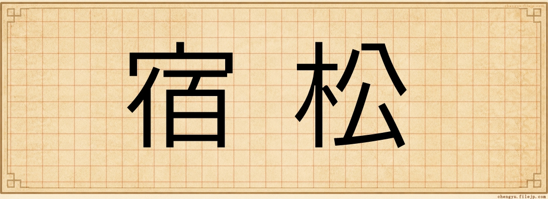 宿松