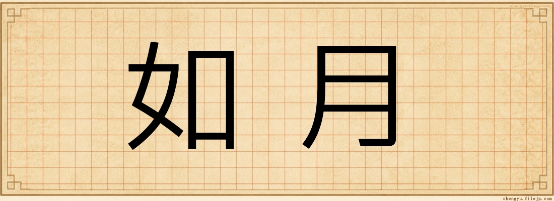 如月