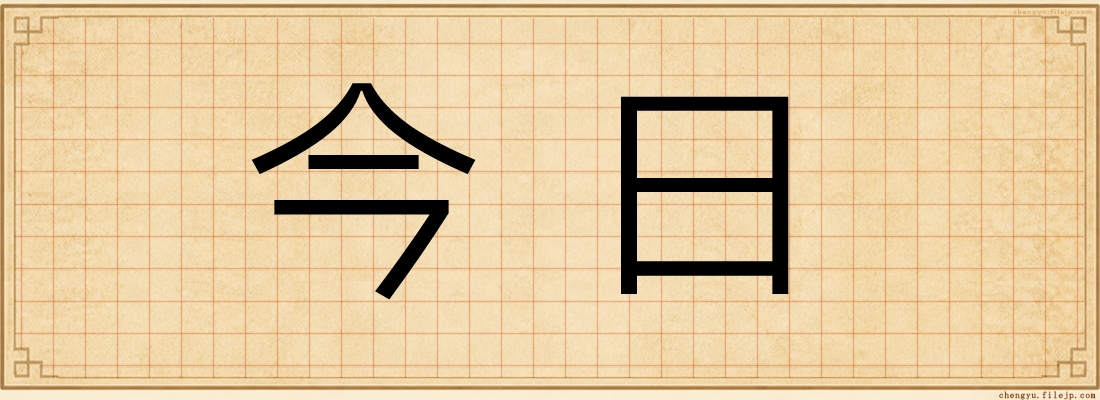 今日