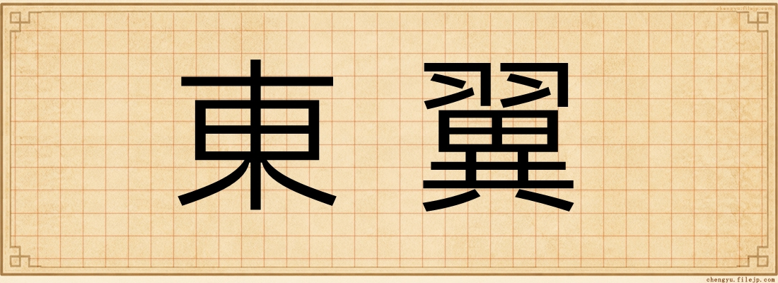 東翼