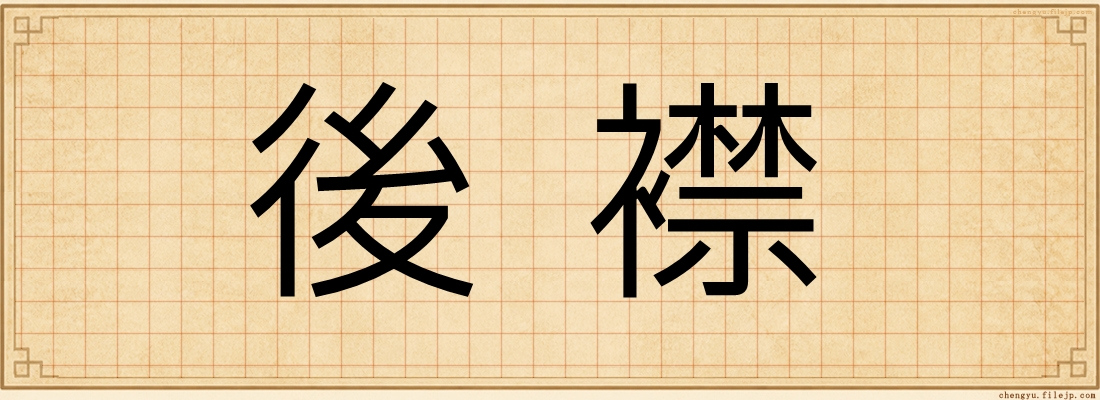 後襟