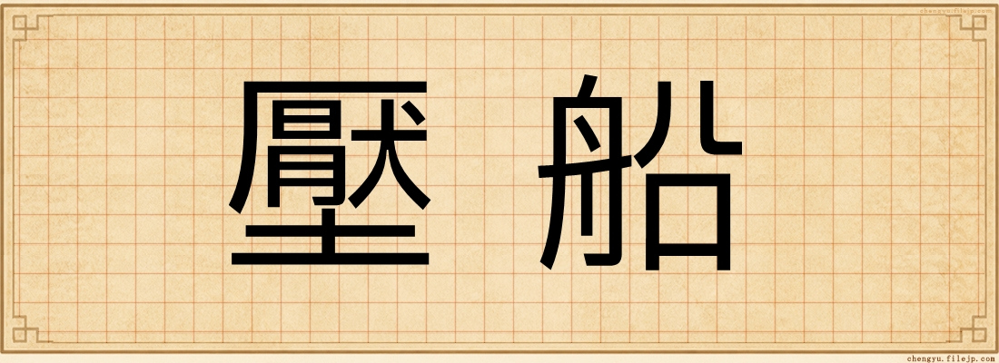 壓船