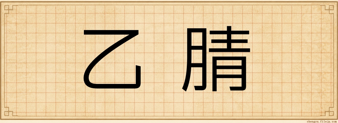乙腈
