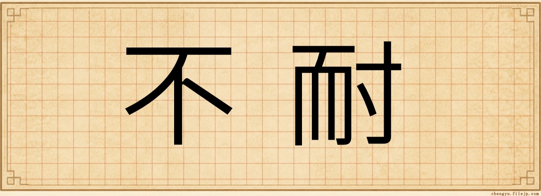 不耐