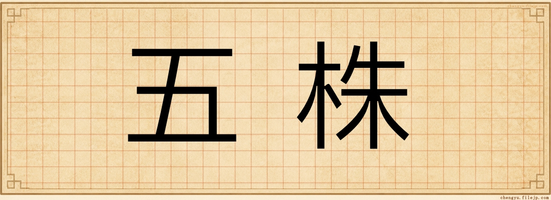 五株