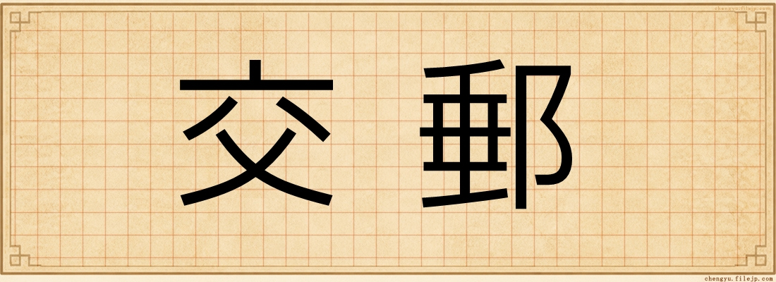 交郵