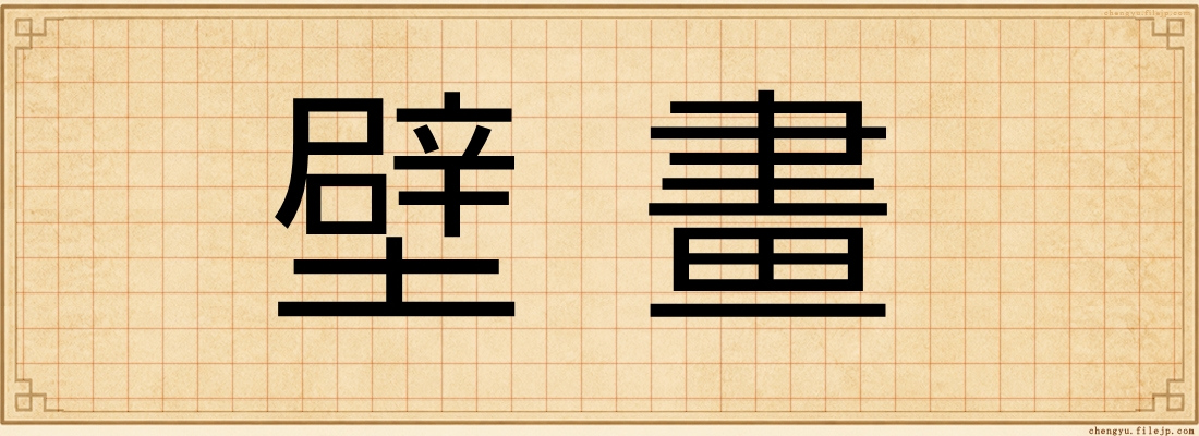 壁畫