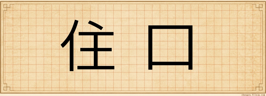 住口