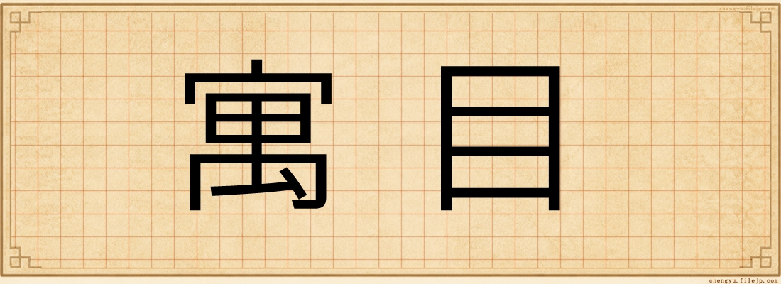 寓目