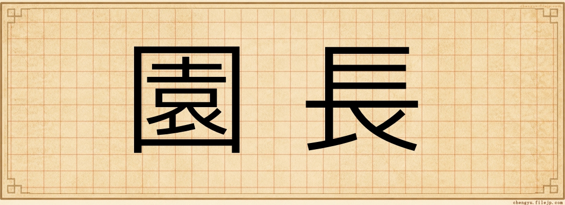 園長