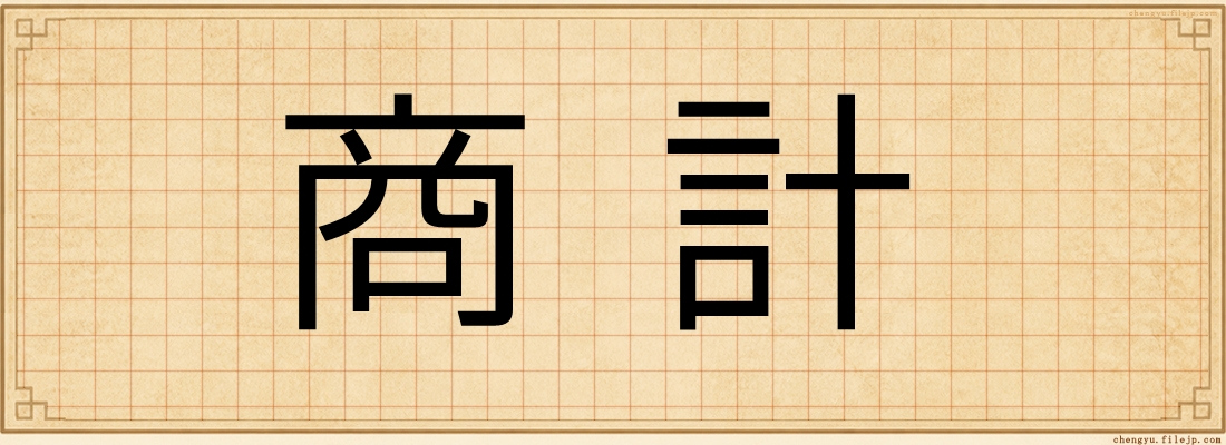 商計