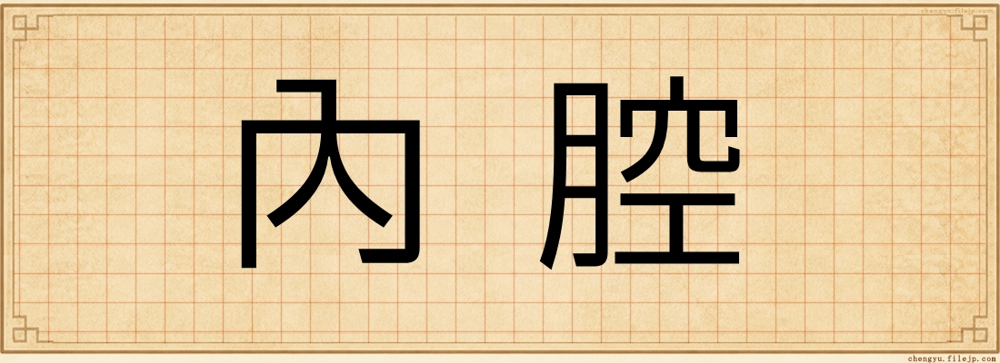 內腔