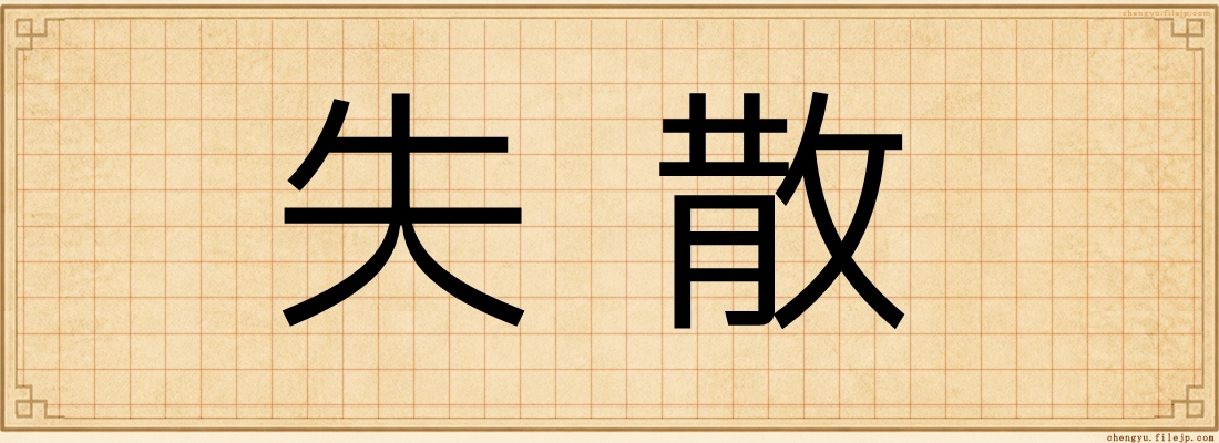 失散