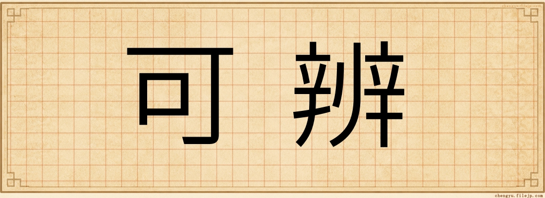 可辨