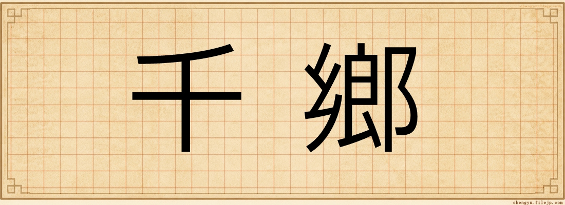 千鄉