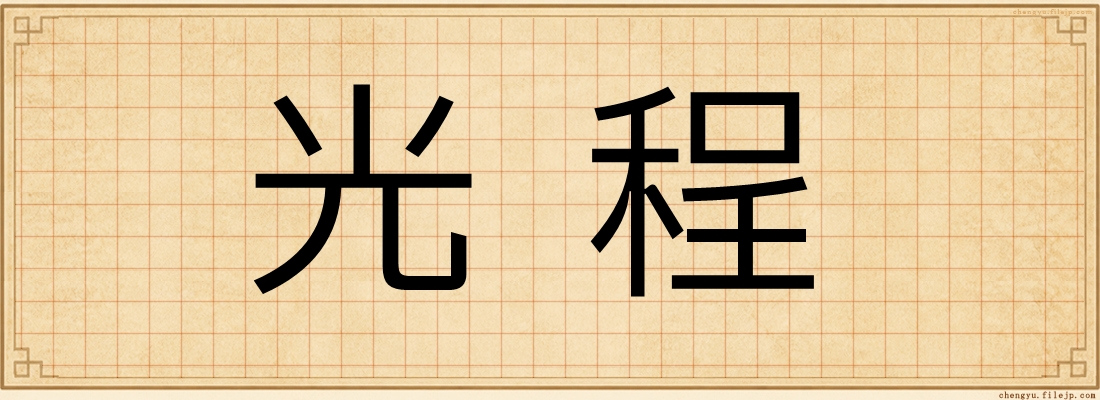 光程