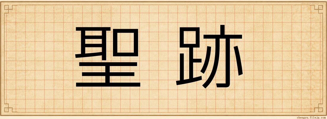 聖跡